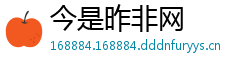 今是昨非网
